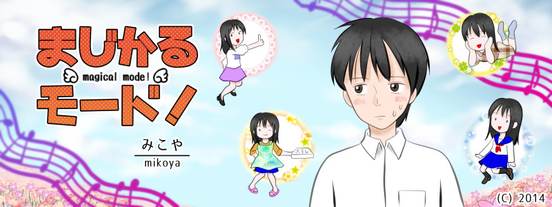 まじかるモード!