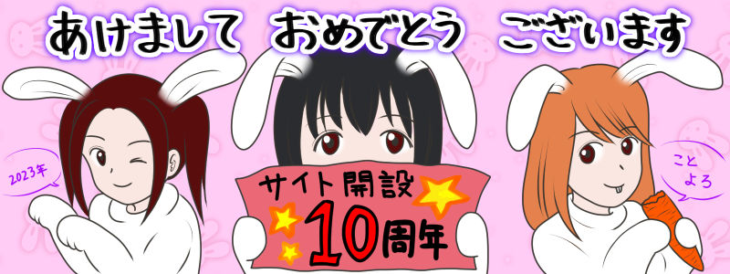 サイト開設10周年