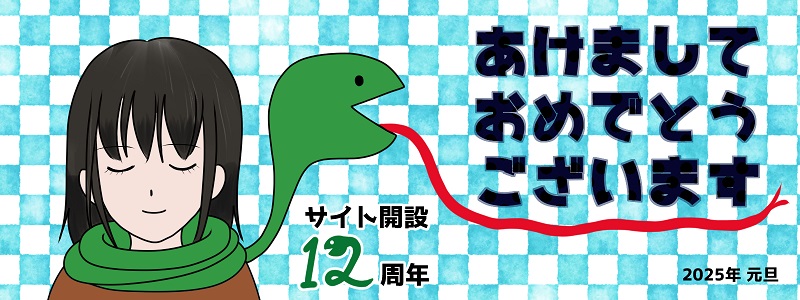 サイト開設12周年