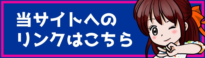 当サイトへのリンクはこちら